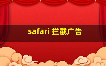 safari 拦截广告